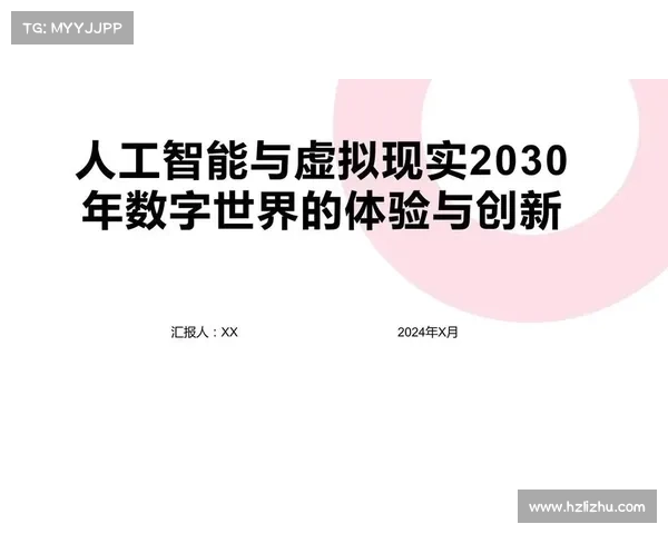 以3D技术为核心探索虚拟现实与人工智能的深度融合与未来发展趋势 以3D技术为核心探索虚拟现实与人工智能的深度融合与未来发展趋势